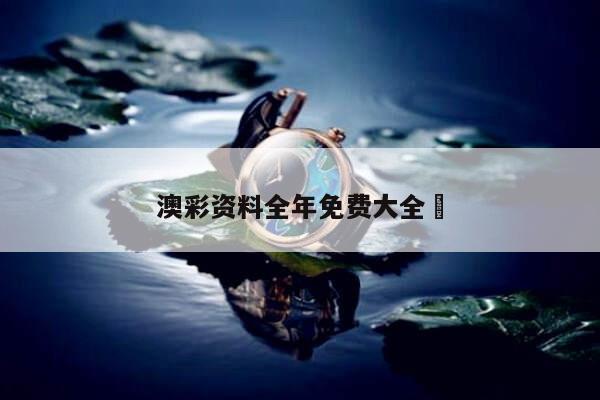 澳彩资料全年免费大全	