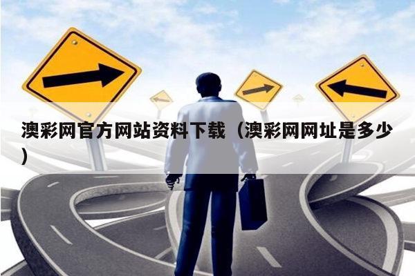 澳彩网官方网站资料下载（澳彩网网址是多少）