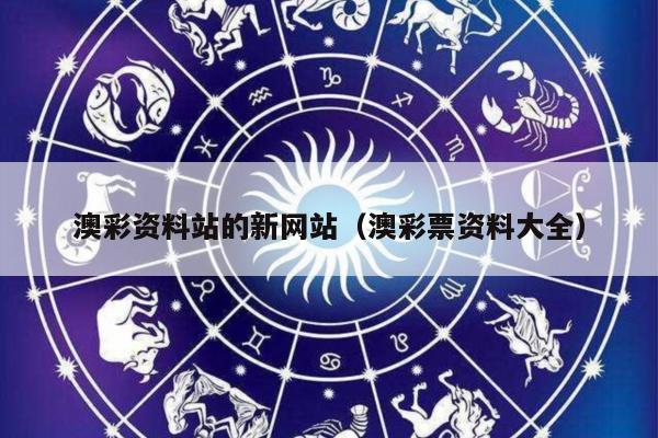 澳彩资料站的新网站（澳彩票资料大全）