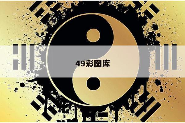 49彩图库