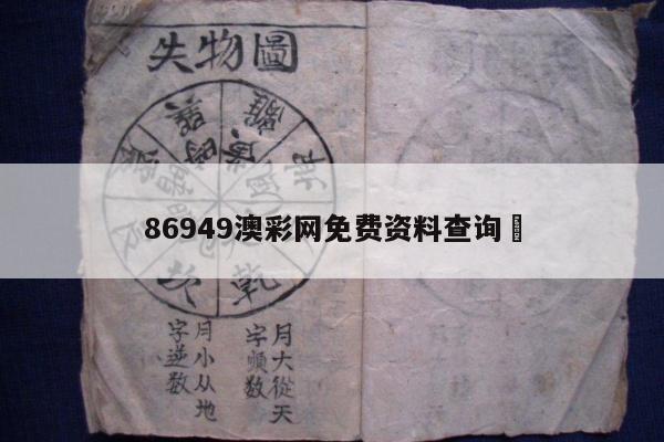 86949澳彩网免费资料查询	