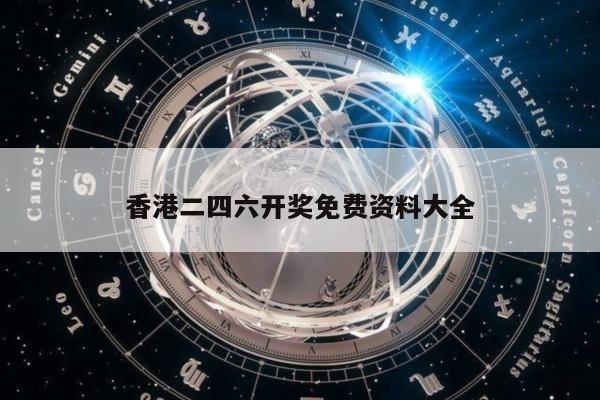 香港二四六开奖免费资料大全