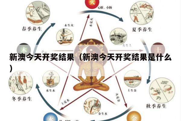 新澳今天开奖结果（新澳今天开奖结果是什么）