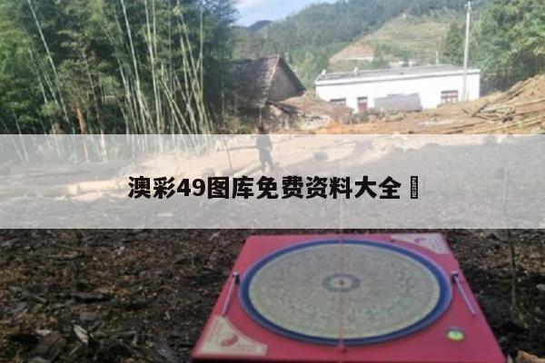 澳彩49图库免费资料大全	