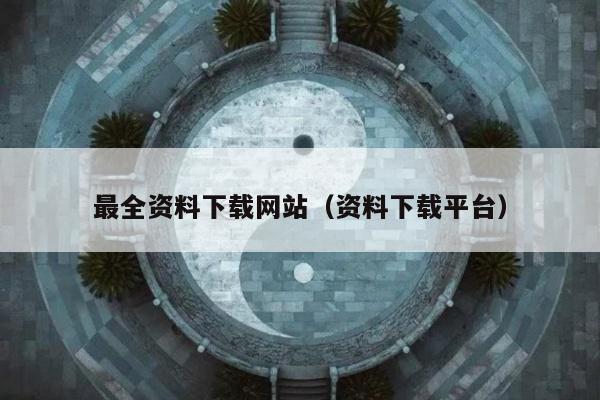 最全资料下载网站（资料下载平台）
