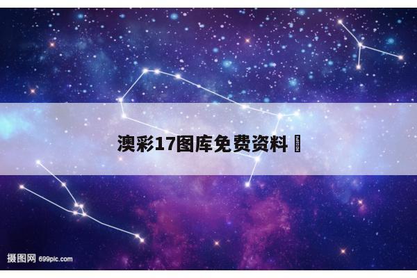澳彩17图库免费资料	