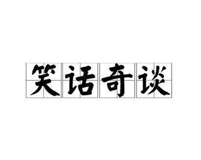 何其粗暴何其荒唐,何其荒谬前一句是什么