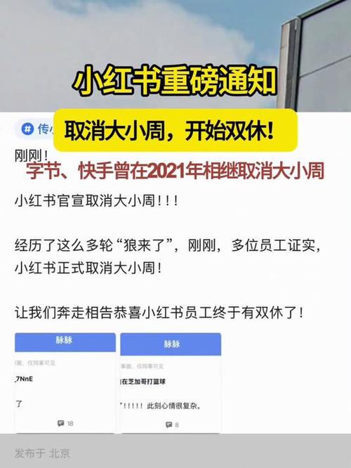 小红书将取消大小周,小红书什么时候取消大小周