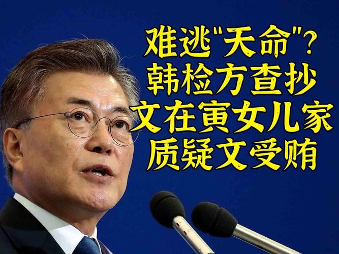 文在寅被韩检方起诉,文在寅辩护的案件