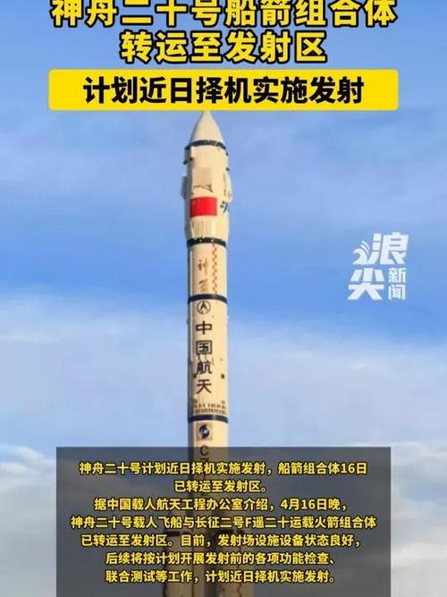 神舟二十号成功发射,神舟二十号成功发射时间