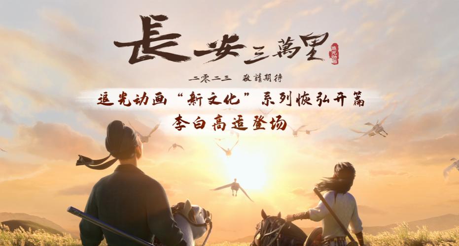 长安三万里获提名,长安 3万